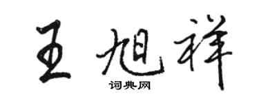 駱恆光王旭祥行書個性簽名怎么寫