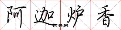 荊霄鵬阿迦爐香行書怎么寫