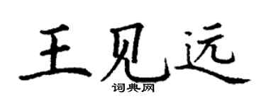 丁謙王見遠楷書個性簽名怎么寫