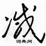 駱恆光寫的硬筆草書減