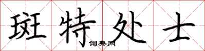 荊霄鵬斑特處士楷書怎么寫