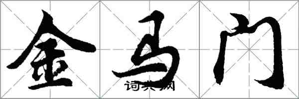 胡問遂金馬門行書怎么寫
