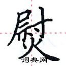 田英章寫的硬筆楷書熨