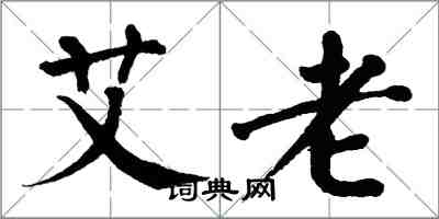 翁闓運艾老楷書怎么寫