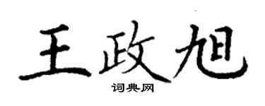 丁謙王政旭楷書個性簽名怎么寫