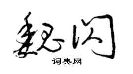 曾慶福魏閃草書個性簽名怎么寫