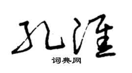 曾慶福孔淮草書個性簽名怎么寫