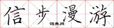 田英章信步漫遊楷書怎么寫