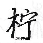 駱恆光寫的硬筆楷書檸