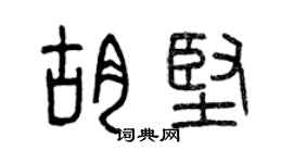 曾慶福胡堅篆書個性簽名怎么寫