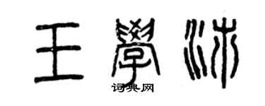 曾慶福王學沛篆書個性簽名怎么寫
