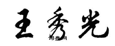 胡問遂王秀光行書個性簽名怎么寫