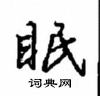 沈鴻根寫的硬筆行書眠