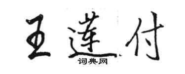 駱恆光王蓮付行書個性簽名怎么寫