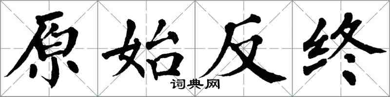 翁闓運原始反終楷書怎么寫