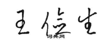 駱恆光王儉生草書個性簽名怎么寫