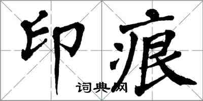 翁闓運印痕楷書怎么寫