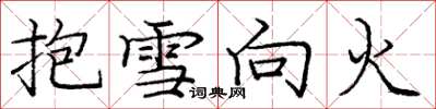龐中華抱雪向火楷書怎么寫