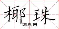 黃華生椰珠楷書怎么寫