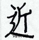 白克儉寫的硬筆楷書近