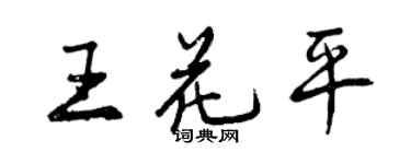 曾慶福王花平行書個性簽名怎么寫