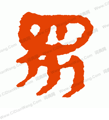 馬王堆帛書寫的眾