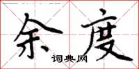 周炳元余度楷書怎么寫