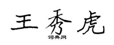 袁強王秀虎楷書個性簽名怎么寫