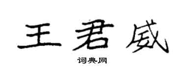 袁強王君威楷書個性簽名怎么寫