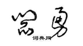 曾慶福閻勇草書個性簽名怎么寫