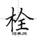 田英章寫的硬筆楷書栓