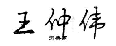 曾慶福王仲偉行書個性簽名怎么寫