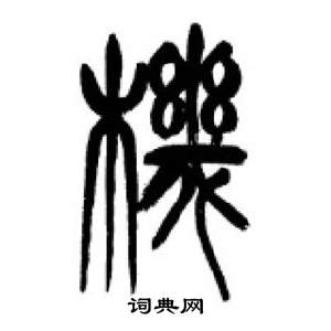 千字文中李剛田的寫法