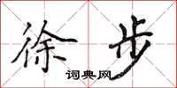 侯登峰徐步楷書怎么寫