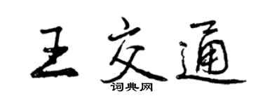 曾慶福王交通行書個性簽名怎么寫