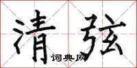 何伯昌清弦楷書怎么寫
