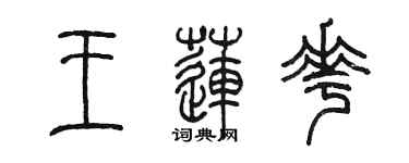 陳墨王蓮花篆書個性簽名怎么寫