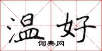 侯登峰溫好楷書怎么寫