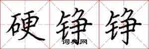 荊霄鵬硬錚錚楷書怎么寫