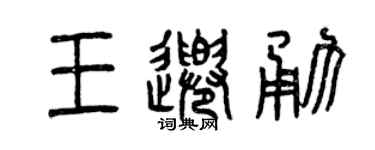 曾慶福王千勇篆書個性簽名怎么寫