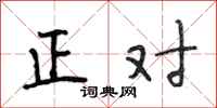 段相林正對行書怎么寫