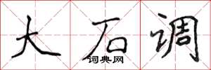 侯登峰大石調楷書怎么寫