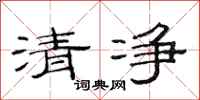 范連陞清淨隸書怎么寫