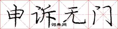 龐中華申訴無門楷書怎么寫