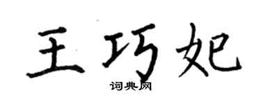 何伯昌王巧妃楷書個性簽名怎么寫