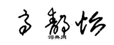 朱錫榮高靜怡草書個性簽名怎么寫