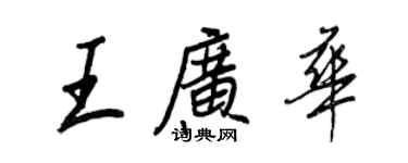 王正良王廣華行書個性簽名怎么寫