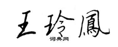 王正良王玲鳳行書個性簽名怎么寫