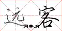 田英章遠客行書怎么寫