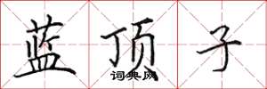 田英章藍頂子楷書怎么寫